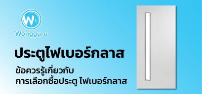ประตูไฟเบอร์กลาส ข้อควรรู้เกี่ยวกับการเลือกซื้อประตูไฟเบอร์กลาส