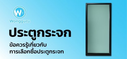 ประตูกระจก ข้อควรรู้เกี่ยวกับการเลือกซื้อประตูกระจก
