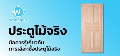 ประตูไม้จริง ข้อควรรู้เกี่ยวกับการเลือกซื้อประตูไม้จริง