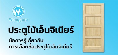 ประตูไม้เอ็นจิเนียร์ ข้อควรรู้เกี่ยวกับการเลือกซื้อประตูไม้เอ็นจิเนียร์