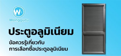 ประตูอลูมิเนียม ข้อควรรู้เกี่ยวกับการเลือกซื้อประตูอลูมิเนียม