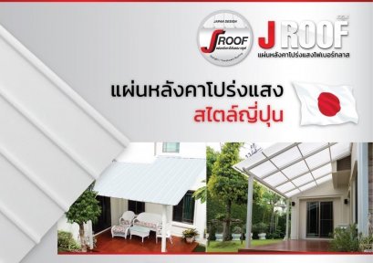 แผ่นหลังคาโปร่งแสง เจรูฟ (J-Roof) ไฟเบอร์กลาส 