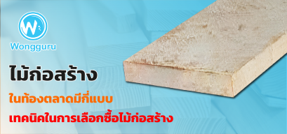 ไม้ก่อสร้างในท้องตลาดมีกี่แบบ เทคนิคในการเลือกซื้อไม้ก่อสร้าง