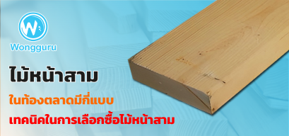 ไม้หน้าสามในท้องตลาดมีกี่แบบ เทคนิคในการเลือกซื้อไม้หน้าสาม