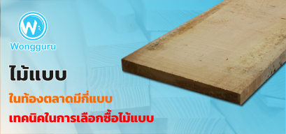 ไม้แบบในท้องตลาดมีกี่แบบ เทคนิคในการเลือกซื้อไม้แบบ