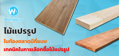 ไม้แปรรูป ในท้องตลาดมีกี่แบบ เทคนิคในการเลือกซื้อไม้แปรรูป