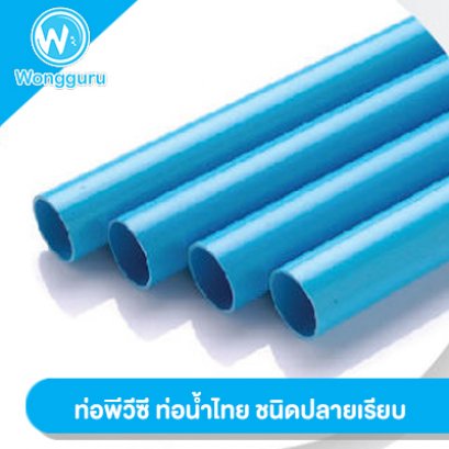 ท่อน้ำไทย ท่อพีวีซี PVC ปลายเรียบ ชั้น 13.5