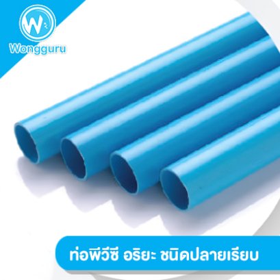 ท่อพีวีซี สีฟ้า ปลายเรียบ อริยะ ชั้น 13.5