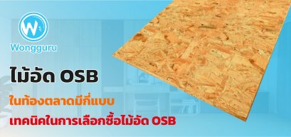 ไม้อัด OSB ในท้องตลาดมีกี่แบบ เทคนิคในการเลือกซื้อไม้อัด OSB