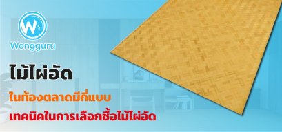 ไม้ไผ่อัด ในท้องตลาดมีกี่แบบ เทคนิคในการเลือกซื้อไม้ไผ่อัด