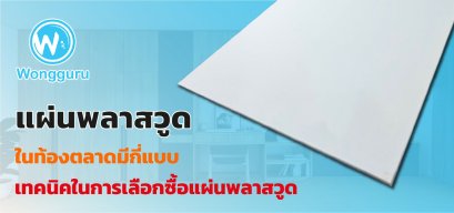 แผ่นพลาสวูดในท้องตลาดมีกี่แบบ เทคนิคในการเลือกซื้อแผ่นพลาสวูด