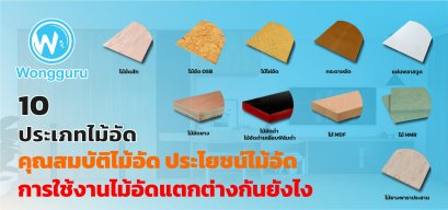 10 ประเภทไม้อัด คุณสมบัติไม้อัด ประโยชน์ไม้อัด การใช้งานไม้อัดแตกต่างกันยังไง