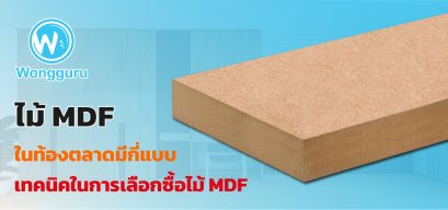 ไม้ MDF ในท้องตลาดมีกี่แบบ เทคนิคในการเลือกซื้อไม้ MDF