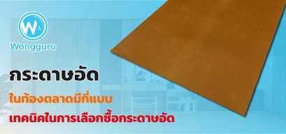 กระดาษอัด ในท้องตลาดมีกี่แบบ เทคนิคในการเลือกซื้อกระดาษอัด