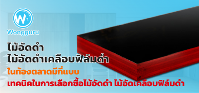 ไม้อัดดำ ไม้อัดเคลือบฟิล์มดำ ในท้องตลาดมีกี่แบบ เทคนิคในการเลือกซื้อไม้อัดดำ ไม้อัดเคลือบฟิล์มดำ