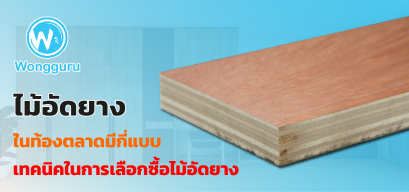 ไม้อัดยาง ในท้องตลาดมีกี่แบบ เทคนิคในการเลือกซื้อไม้อัดยาง