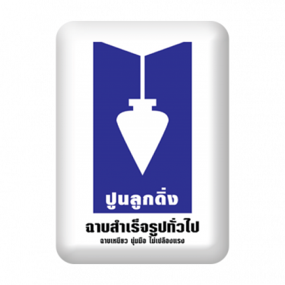 ปูนฉาบสำเร็จรูป ตราลูกดิ่งน้ำเงิน CP105 ฉาบสำเร็จรูปทั่วไป