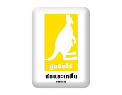 ปูนซีเมนต์ผสม ตราจิงโจ้ CP062