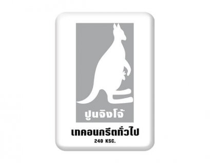 คอนกรีตแห้ง 240 KSC. ตราจิงโจ้ CP104