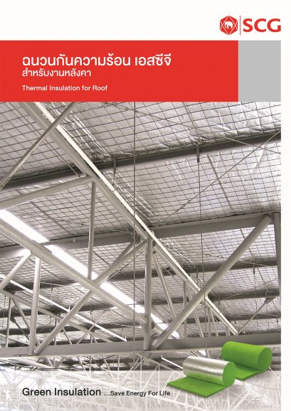 ฉนวนกันความร้อน เอสซีจี สำหรับงานหลังคา