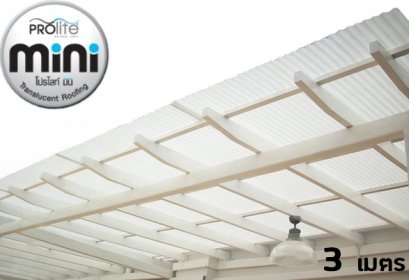 แผ่นโปร่งแสง Prolite Mini ยาว 3 เมตร