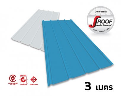 แผ่นหลังคาโปร่งแสงสไตล์ญี่ปุ่น JROOF ยาว 3 เมตร