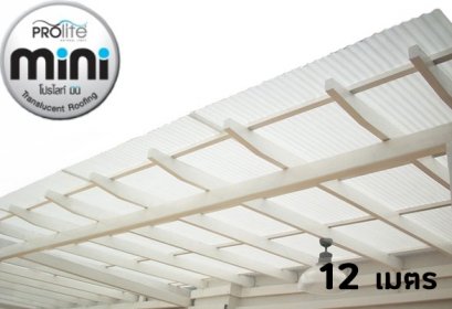 แผ่นโปร่งแสง Prolite Mini ยาว 12 เมตร