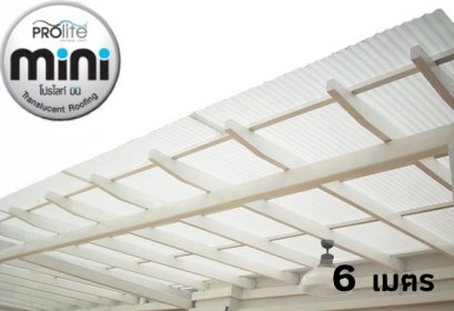 แผ่นโปร่งแสง Prolite Mini ยาว 6 เมตร