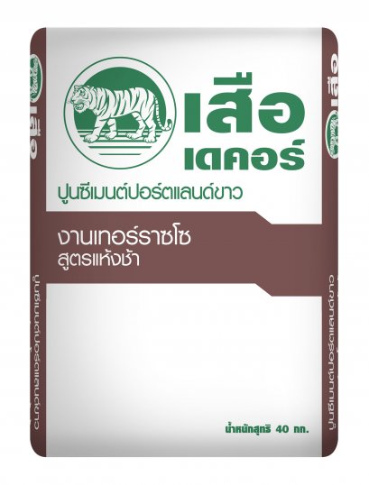 เสือ เดคอร์ ปูนซีเมนต์ปอร์ตแลนด์ขาว งานเทอร์ราซโซ สูตรแห้งช้า 40 กก.
