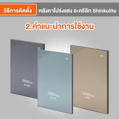 คำแนะนำการใช้งาน Shinkolite