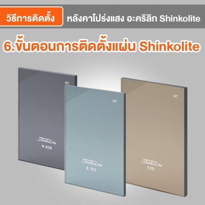 ขั้นตอนการติดตั้งแผ่น Shinkolite