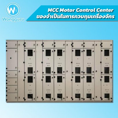 MCC Motor Control Center ของจำเป็นในการควบคุมเครื่องจักร