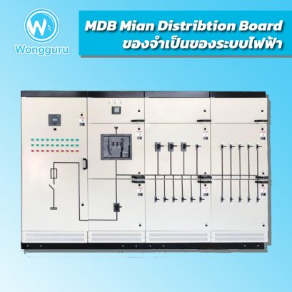 MDB Mian Distribtion Board ของจำเป็นของระบบไฟฟ้า
