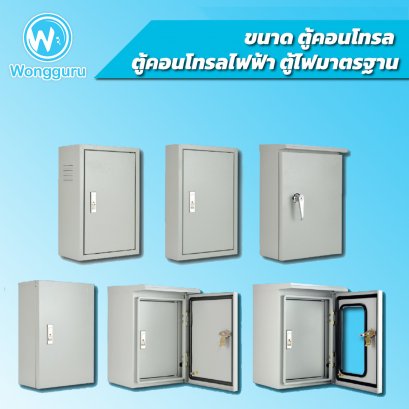 ขนาดตู้คอนโทรล ตู้คอนโทรลไฟฟ้า ตู้ไฟมาตรฐาน