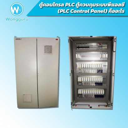 ตู้คอนโทรล PLC ตู้ควบคุมระบบพีแอลซี (PLC Control Panel) คืออะไร