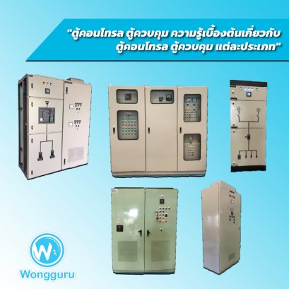 ตู้คอนโทรล ตู้ควบคุม ความรู้เบื้องต้นเกี่ยวกับ ตู้คอนโทรล ตู้ควบคุม แต่ละประเภท