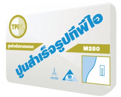 ปูน TPI M250 สำหรับงานฉาบ คอนกรีต ทนกัดกร่อน ทนกรด 20 กก.