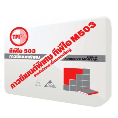 ปูน TPI M503 ปูนกาว กาวซีเมนต์ชนิดพิเศษ ติดกระเบื้องขนาดใหญ่ หินอ่อน หินแกรนิต กระเบื้องเซรามิค สระว่ายน้ำ