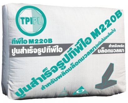 ปูน TPI M220B สำหรับผลิตบล็อคมวลเบา CLC ชนิดไม่อบไอน้ำ 50 กก.