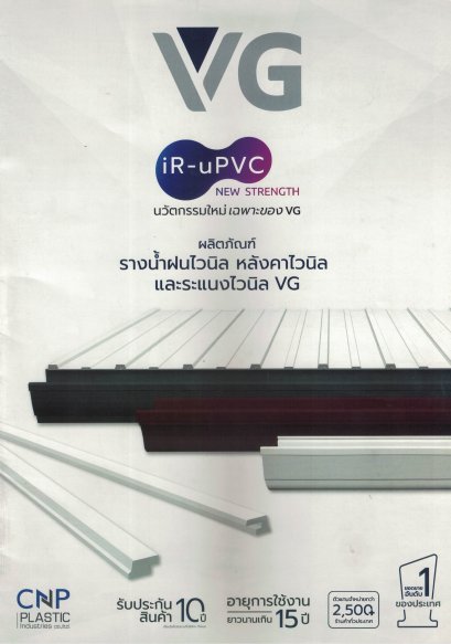 ผลิตภัณฑ์รางน้ำฝนไวนิล หลังคาไวนิล และระแนงไวนิล VG
