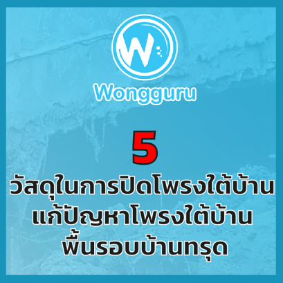 5 วัสดุในการปิดโพรงใต้บ้าน แก้ปัญหาโพรงใต้บ้าน พื้นรอบบ้านทรุด