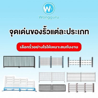 จุดเด่นของรั้วแต่ละประเภท เลือกรั้วอย่างไรให้เหมาะสมกับงาน