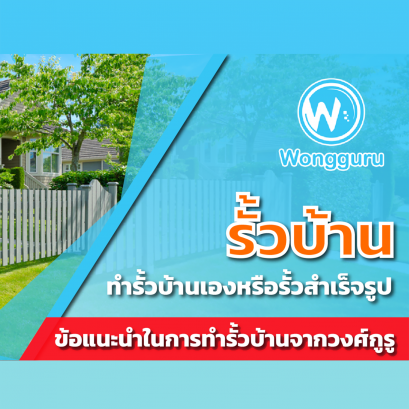 รั้วบ้าน ทำรั้วบ้านเองหรือรั้วสำเร็จรูป ข้อแนะนำในการทำรั้วบ้านจากวงศ์กูรู