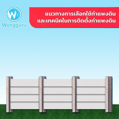 แนวทางการเลือกใช้กำแพงดินและเทคนิคในการติดตั้งกำแพงดิน
