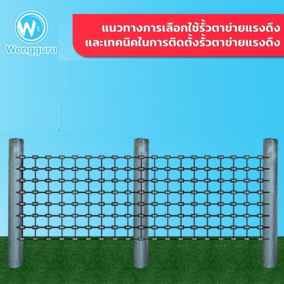 แนวทางการเลือกใช้รั้วตาข่ายถักและเทคนิคในการติดตั้งรั้วตาข่ายถัก