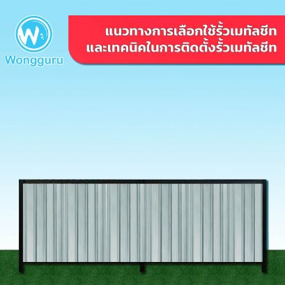 แนวทางการเลือกใช้รั้วเมทัลชีทและเทคนิคในการติดตั้งรั้วเมทัลชีท