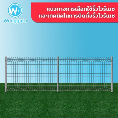 แนวทางการเลือกใช้รั้วไวร์เมชและเทคนิคในการติดตั้งรั้วไวร์เมช