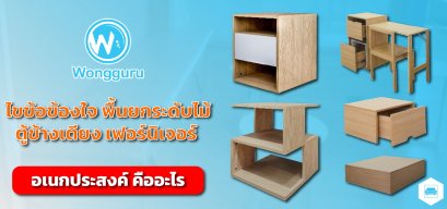 ไขข้อข้องใจ พื้นยกระดับไม้ ตู้ข้างเตียง เฟอร์นิเจอร์ อเนกประสงค์ คืออะไร