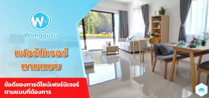 เฟอร์นิเจอร์ตามแบบ ข้อดีของการดีไซน์เฟอร์นิเจอร์ตามแบบที่ต้องการ