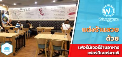 แต่งร้านสวยด้วย เฟอร์นิเจอร์ร้านอาหาร เฟอร์นิเจอร์คาเฟ่